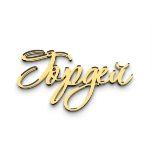Имя Гордей