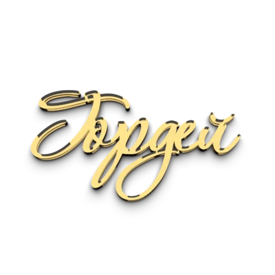 Имя Гордей