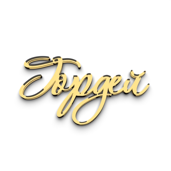 Имя Гордей